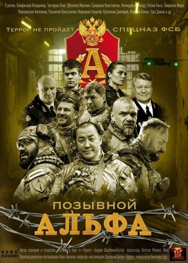 Позывной Альфа - постер